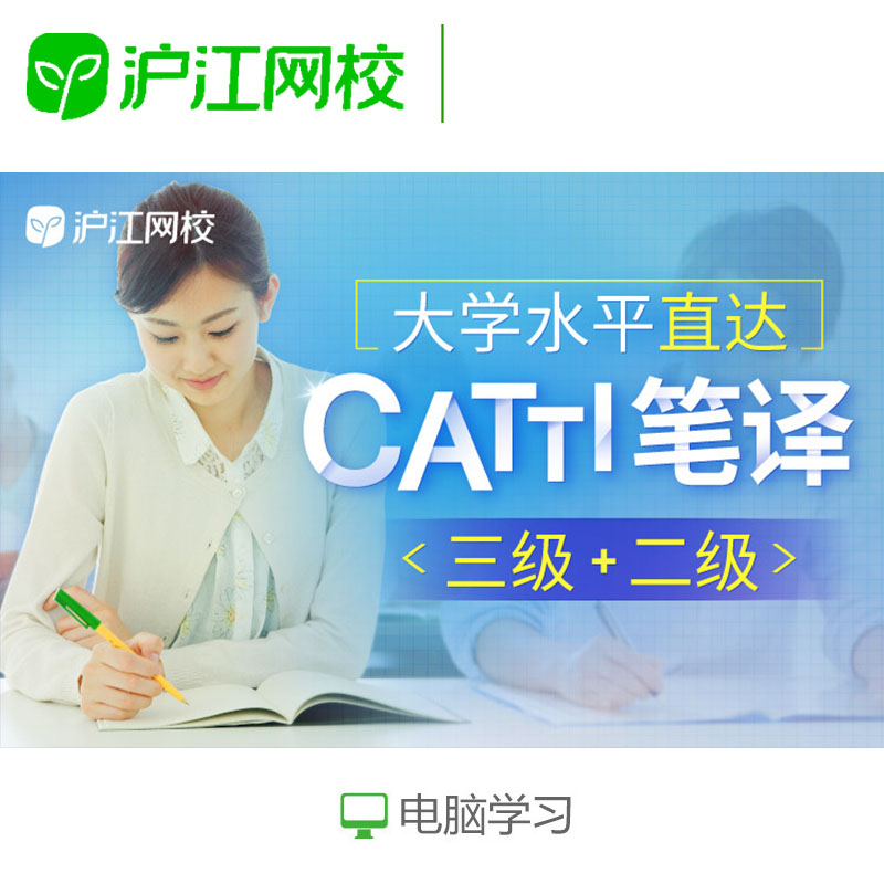 沪江网校大学水平直达CATTI笔译 三级加二级在线视频课程网课件