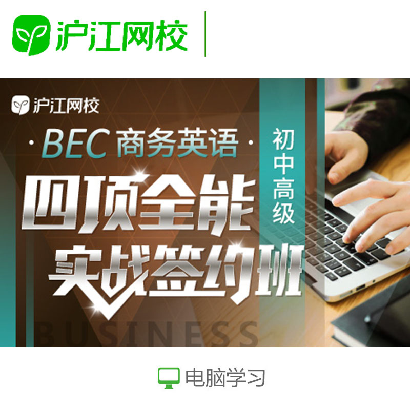 沪江网校 BEC商务英语初中高级四项全能实战签约班 网络在线视频