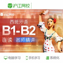 沪江网校 西班牙语B1 B2 学习考试教程 在线课程12月班