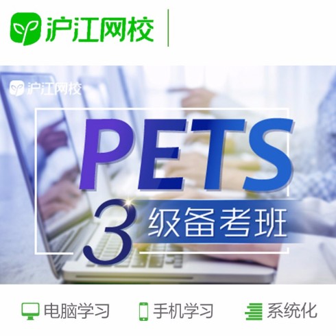 沪江网校 PETS公共三级英语 视频培训教程在线课程 专享班