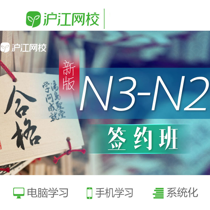 沪江网校 2018年12月N3N2日语能力考试 在线课程 