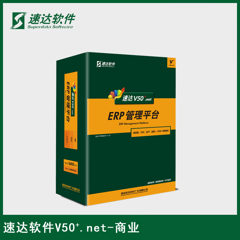 速达V50.net商业版 中型企业ERP 项目管理进销存财务管理软件 1永久用户