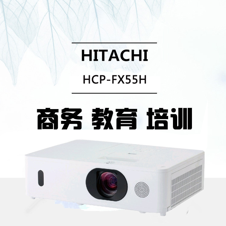 日立HITACHI 投影仪 办公培训 高清工程投影机