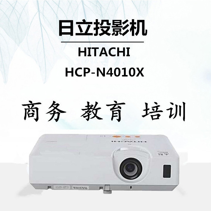 日立HITACHI 投影仪  商务会议 办公家用投影机