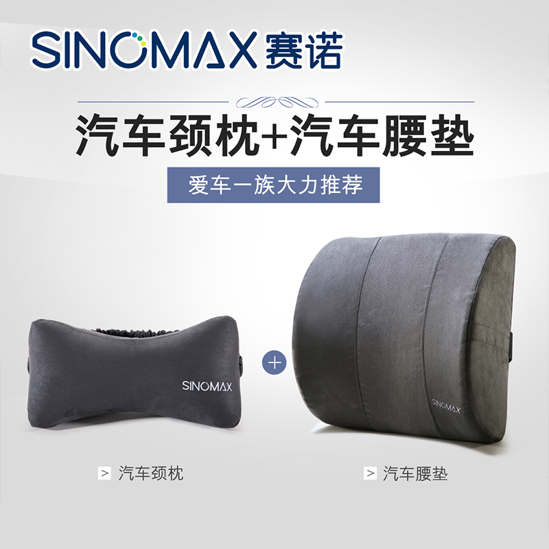 SINOMAX赛诺 汽车颈枕腰靠套装 舒适亲肤