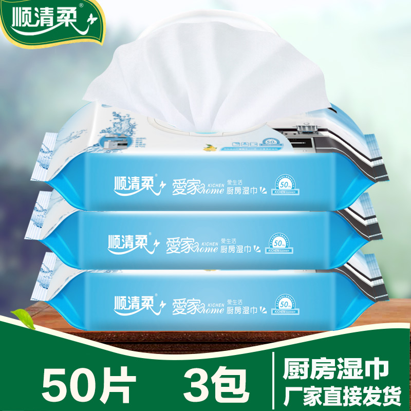 顺清柔 洁昕厨房湿巾50片/包去油污湿纸巾去污不伤手的湿巾3包组合装