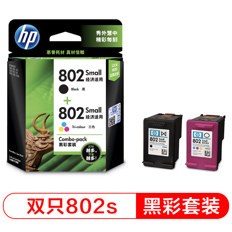 惠普CR312AA 802s黑色 彩色墨盒套装 适用HP Deskjet 1050等机型
