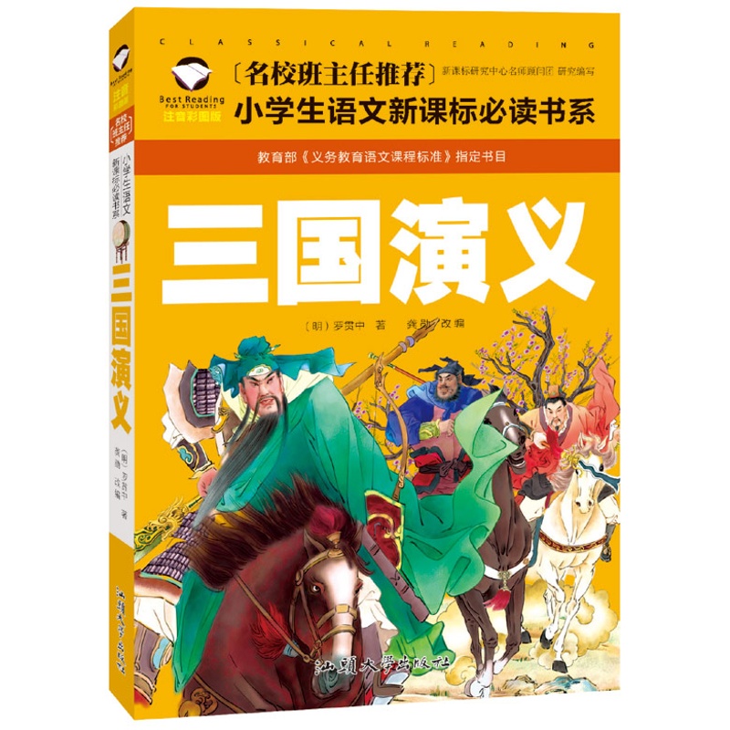 三國演義 名校班主任推薦小學生語文新課標必讀書系 注音彩圖版