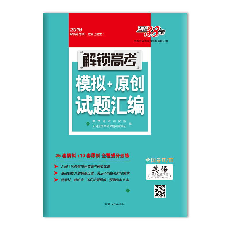 解锁高考 模拟+原创试题汇编--英语 西藏人民出版社出版