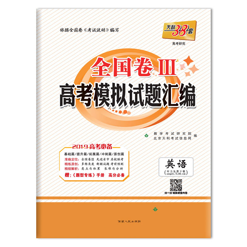 全国卷III高考模拟试题汇编英语 西藏人民出版社出版