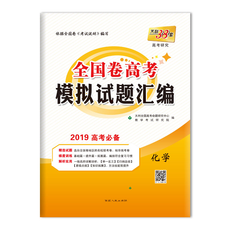 全国卷高考模拟试题汇编 化学 西藏人民出版社出版