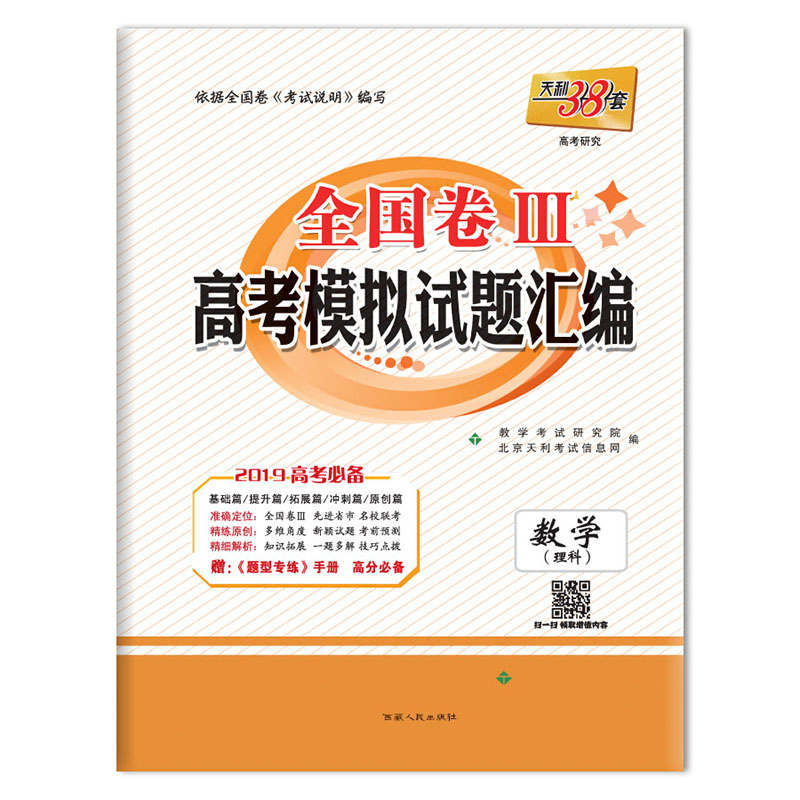全国卷III高考模拟试题汇编数学（理科）西藏人民出版社出版