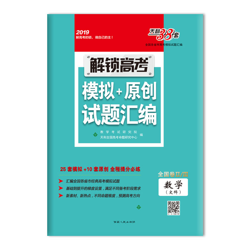 解锁高考 模拟+原创试题汇编--数学（文科）西藏人民出版社出版