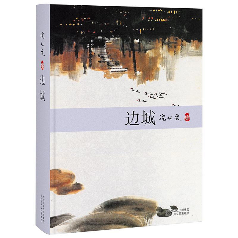 边城 沈从文代表作 当代文学小说 北京十月文艺出版社出版