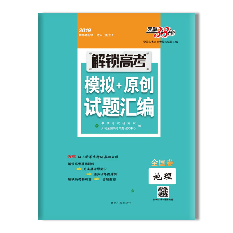 模拟+原创试题汇编-地理 西藏人民出版社出版