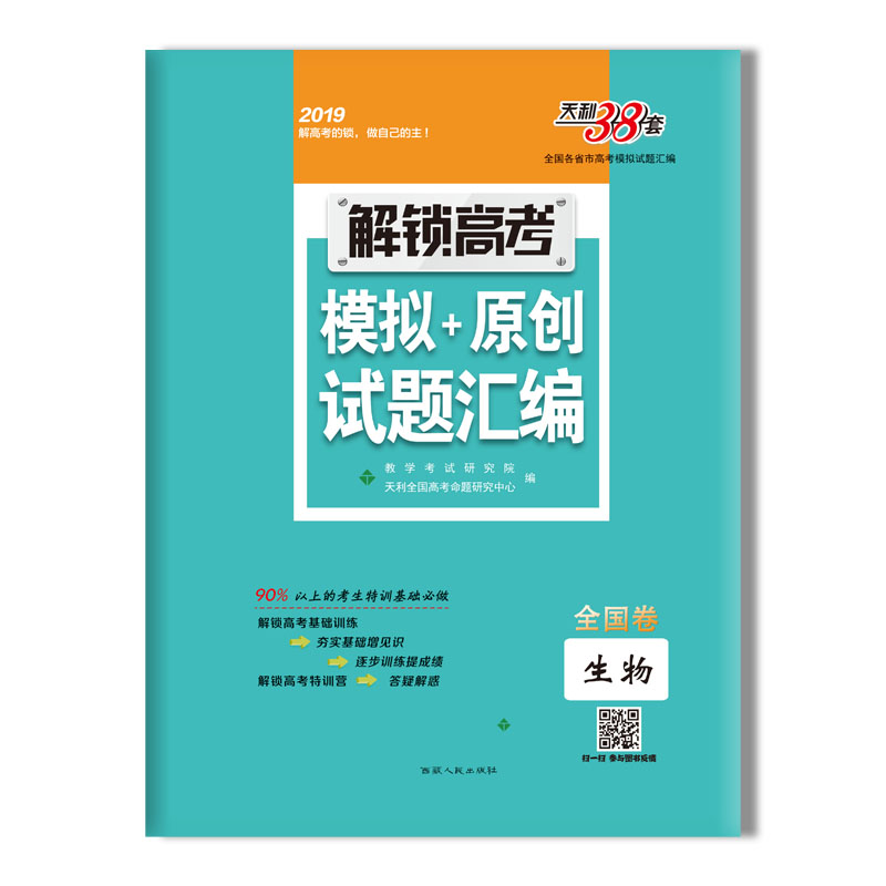 解锁高考 模拟+原创试题汇编-生物 西藏人民出版社出版