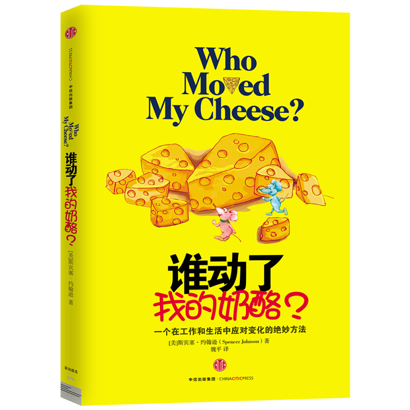 谁动了我的奶酪？美 斯宾塞·约翰逊著 中信出版社出版