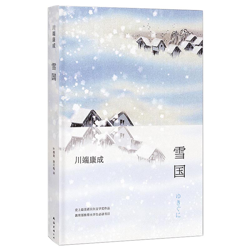 雪国 诺贝尔奖作品 全新精装版 日 川端康成著 南海出版公司出版