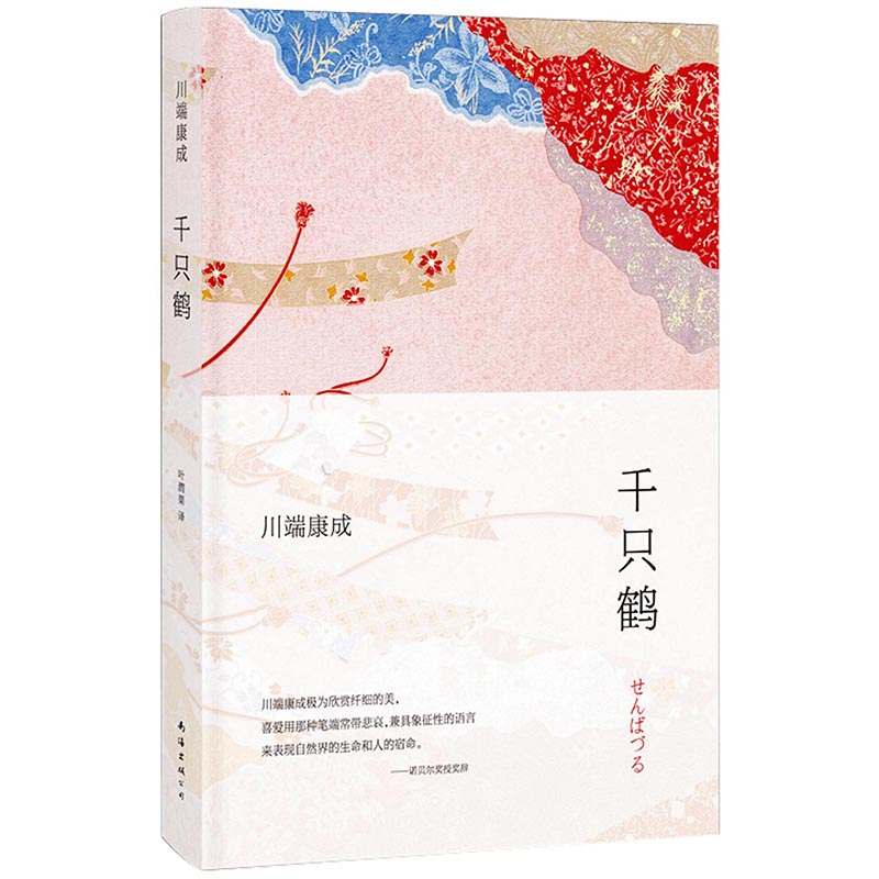 川端康成诺贝尔奖获奖作 千纸鹤 南海出版公司出版