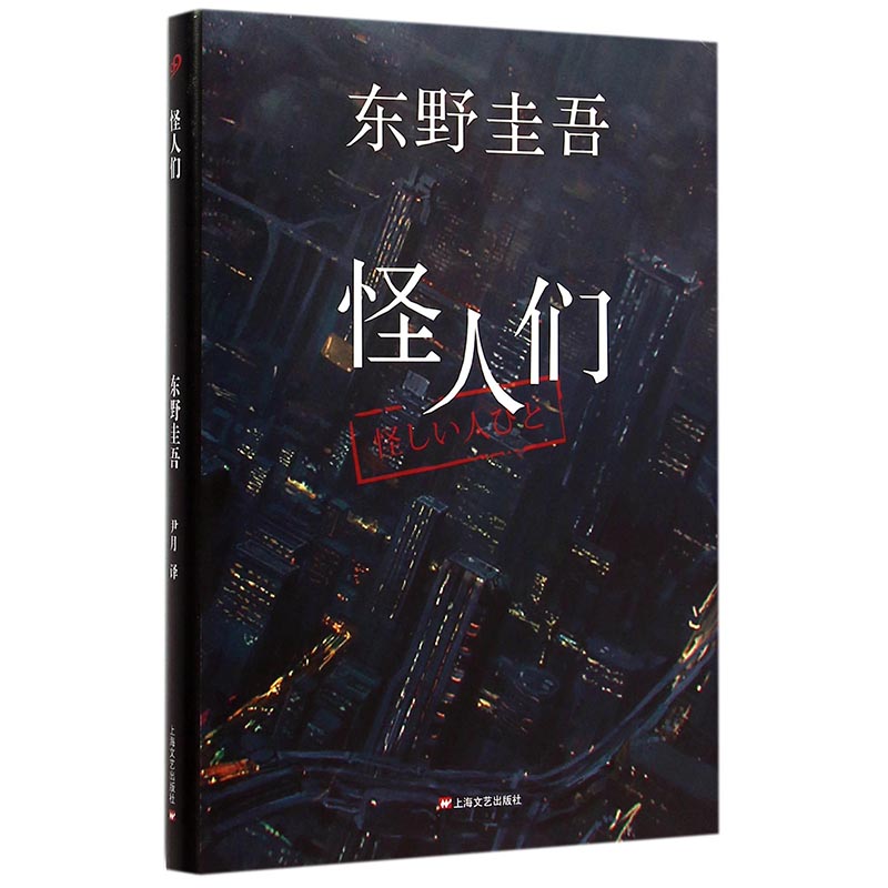 怪人们 日 东野圭谷著 上海文艺出版社出版