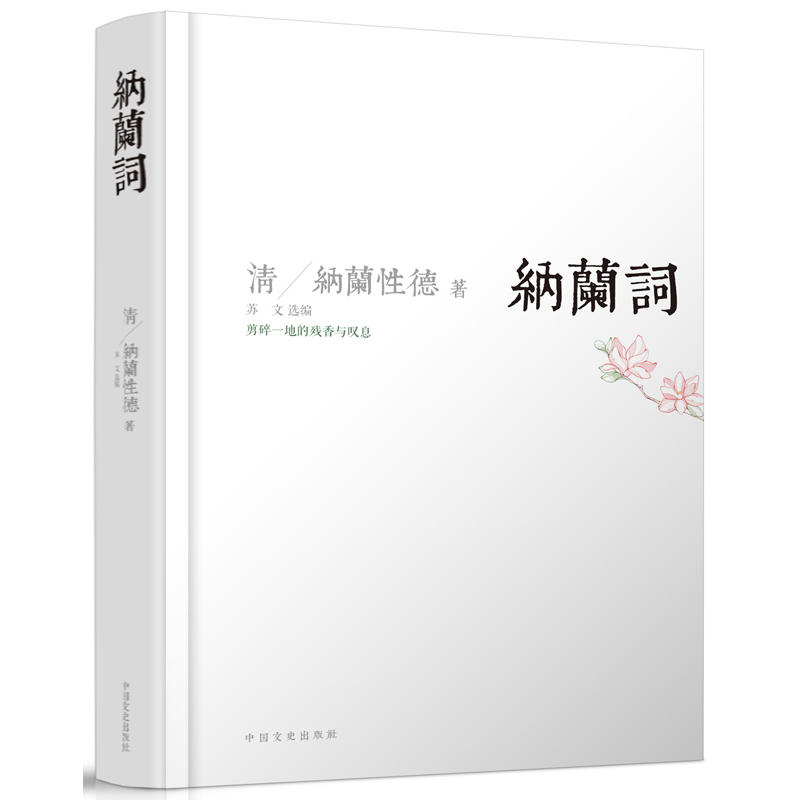 纳兰词 清 纳兰性德著 中国文史出版社出版
