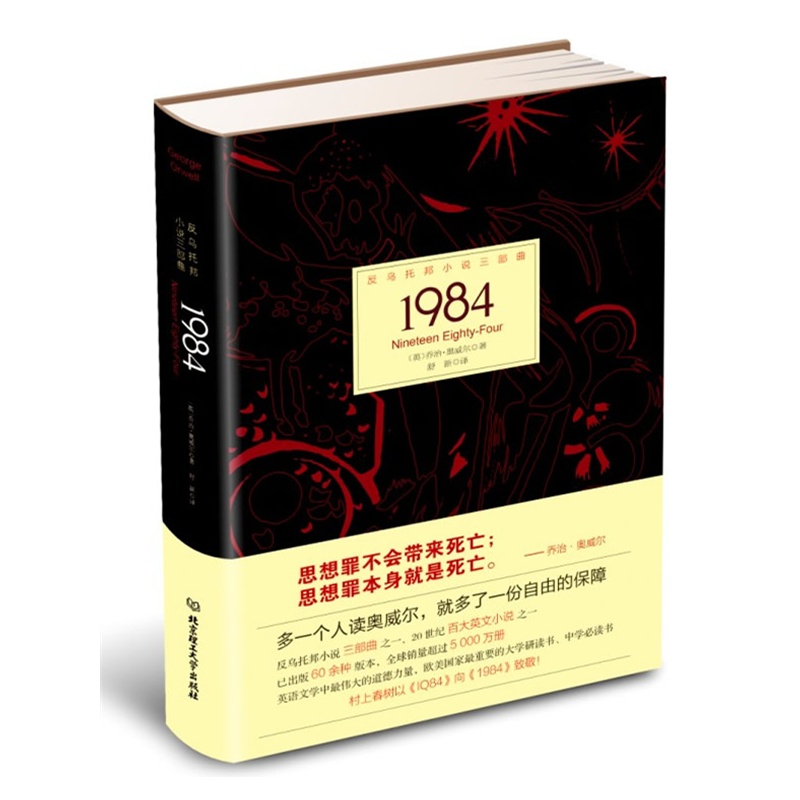 1984 英 乔治·奥维尔著  北京理工大学出版社出版