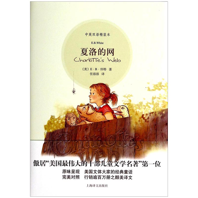 夏洛的网 [美]E·B·怀特著 上海译文出版社出版