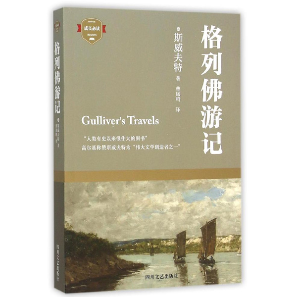 格列佛游记 学生成长必读 世界名著 四川文艺出版社出版
