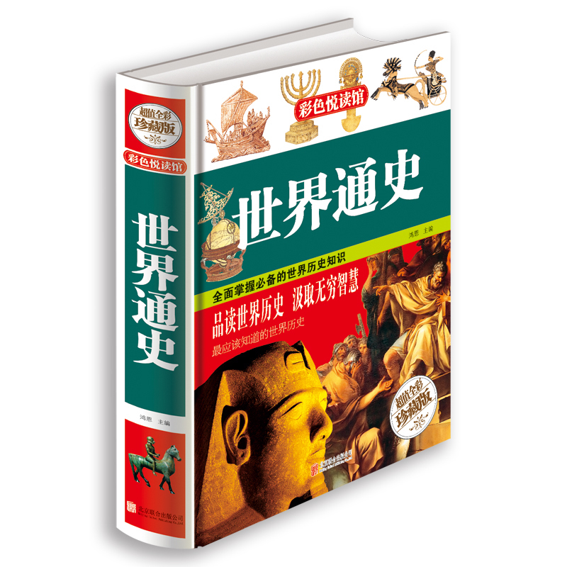 世界通史 鸿恩主编 历史读物 北京联合出版公司出版