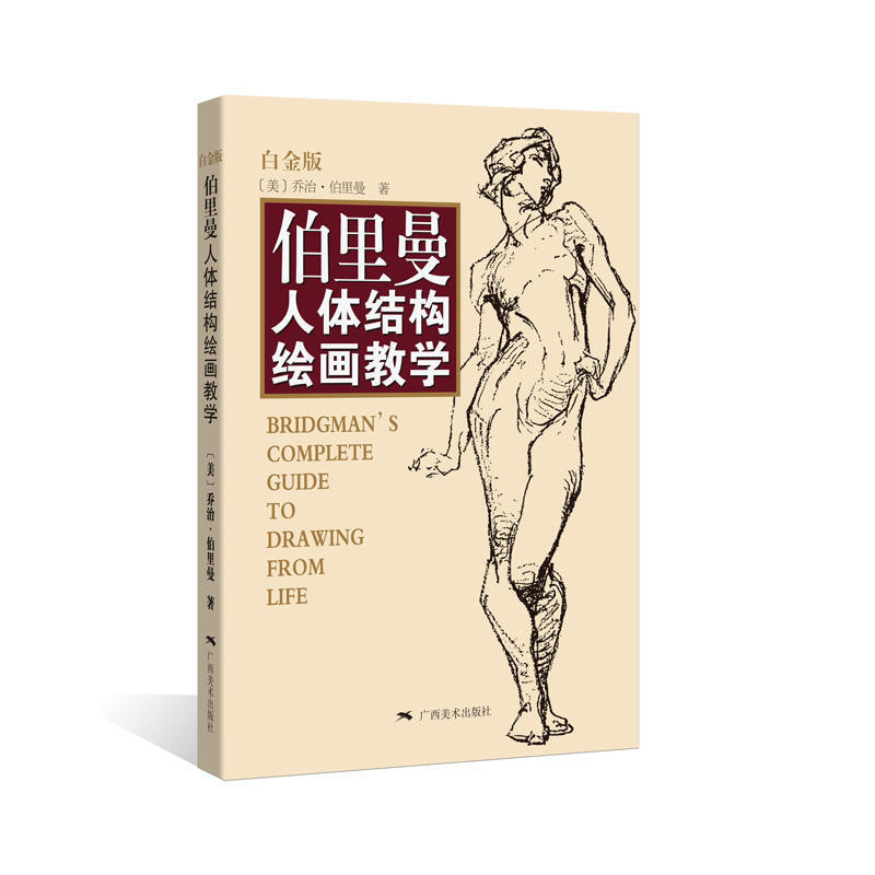 伯里曼人体结构绘画教学 白金版 广西美术出版社出版