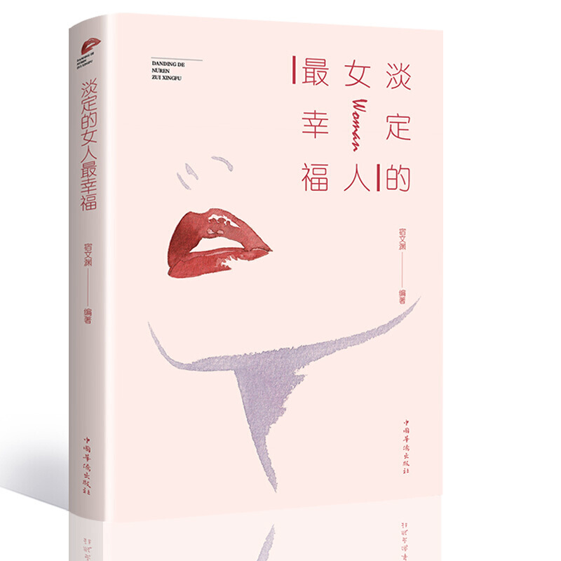 淡定的女人最幸福 宿文渊著 中国华侨出版社出版