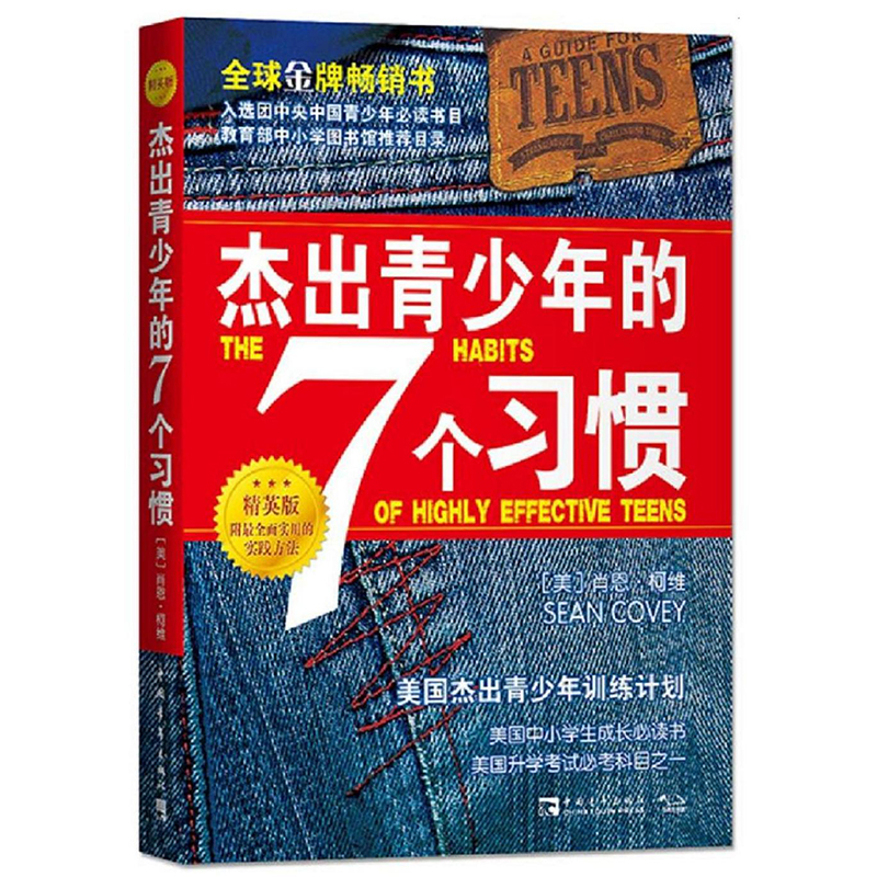 杰出青少年的7个习惯 美 肖恩·柯维著 中国青年出版社出版