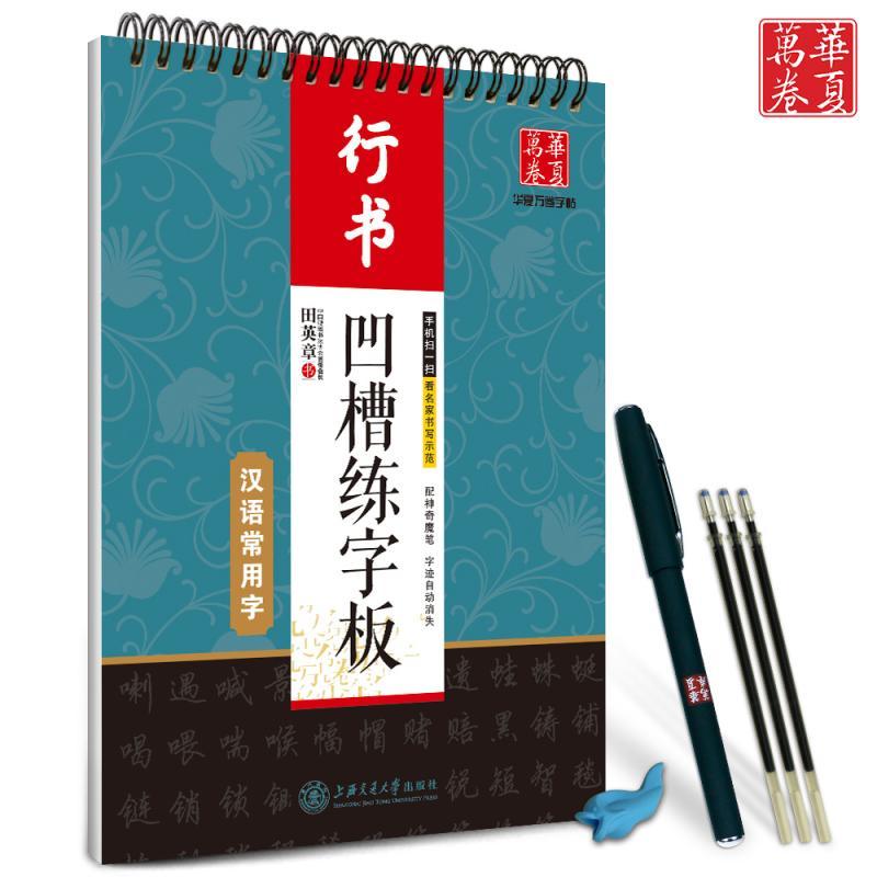 行书 凹槽练字板 汉语常用字 上海交通大学出版社出版