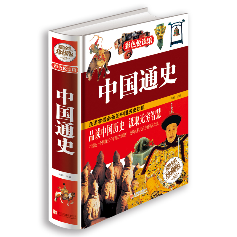 中国通史 陈盼主编 彩图 北京联合出版公司出版