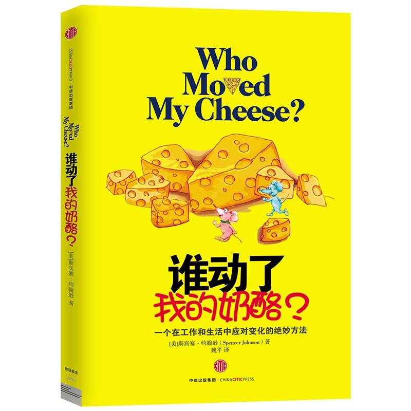 谁动了我的奶酪? 中信出版集团出版 励志成功学
