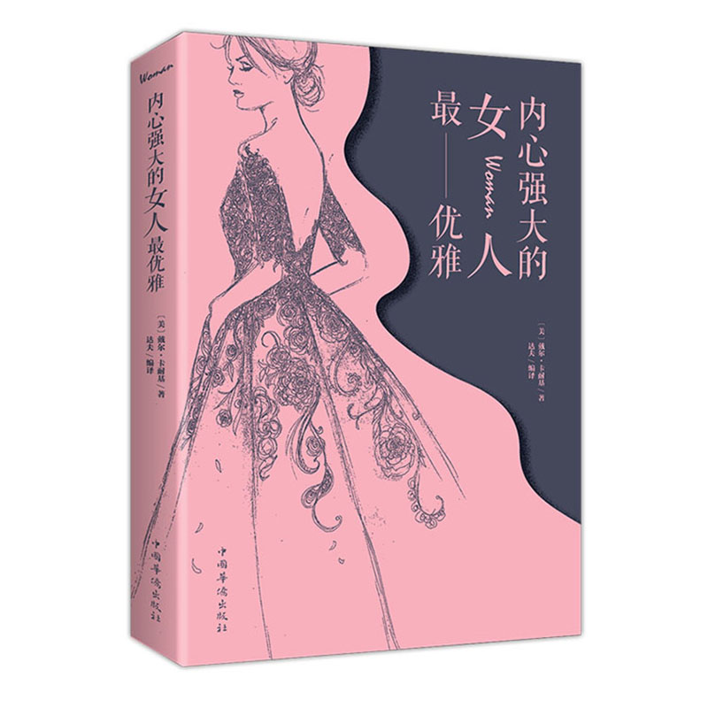 内心强大的女人最优雅 美 戴尔·卡耐基著 中国华侨出版社出版