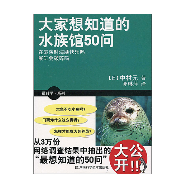 大家想知道的水族馆50问 湖南科学技术出版社出版