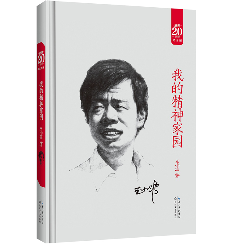 我的精神家园 王小波著 长江文艺出版社出版