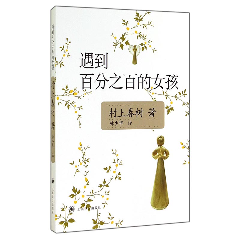 遇到百分之百的女孩 日 村上春树著 上海译文出版社出版