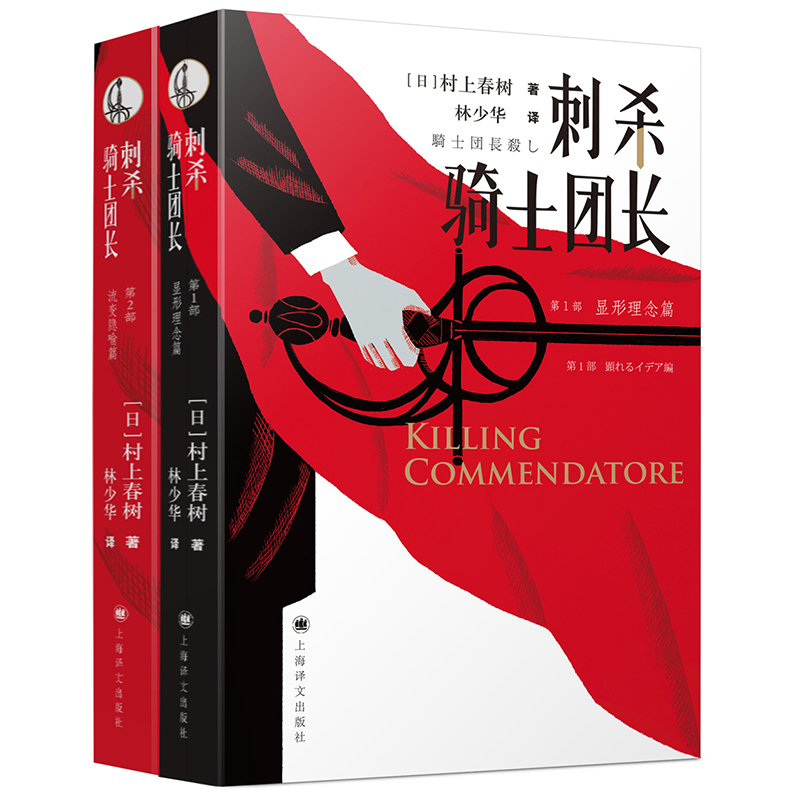 刺杀骑士团长 套装全两册 日 村上春树著 上海译文出版社出版