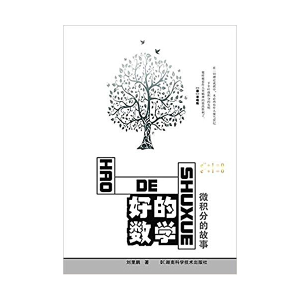 好的数学 微积分的故事 湖南科学技术出版社出版