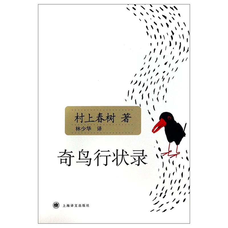 奇鸟行状录 日 村上春树著 上海译文出版社出版