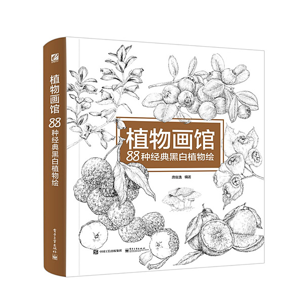 植物画馆88种经典黑白植物绘 电子工业出版社出版