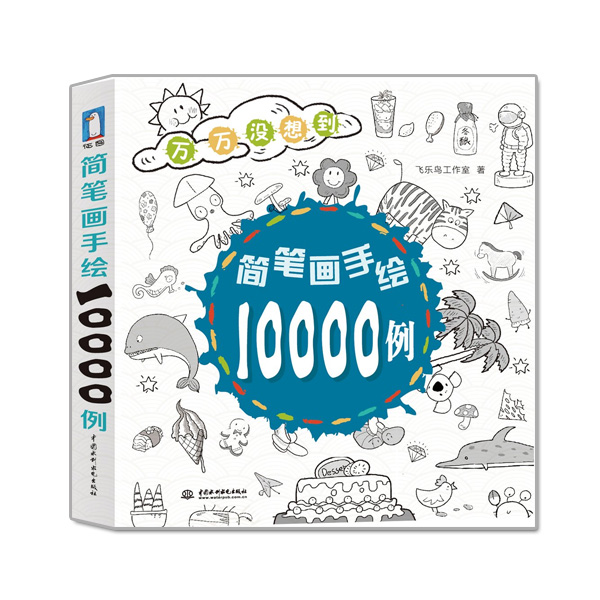 简笔画手绘10000例 中国水利水电出版社出版