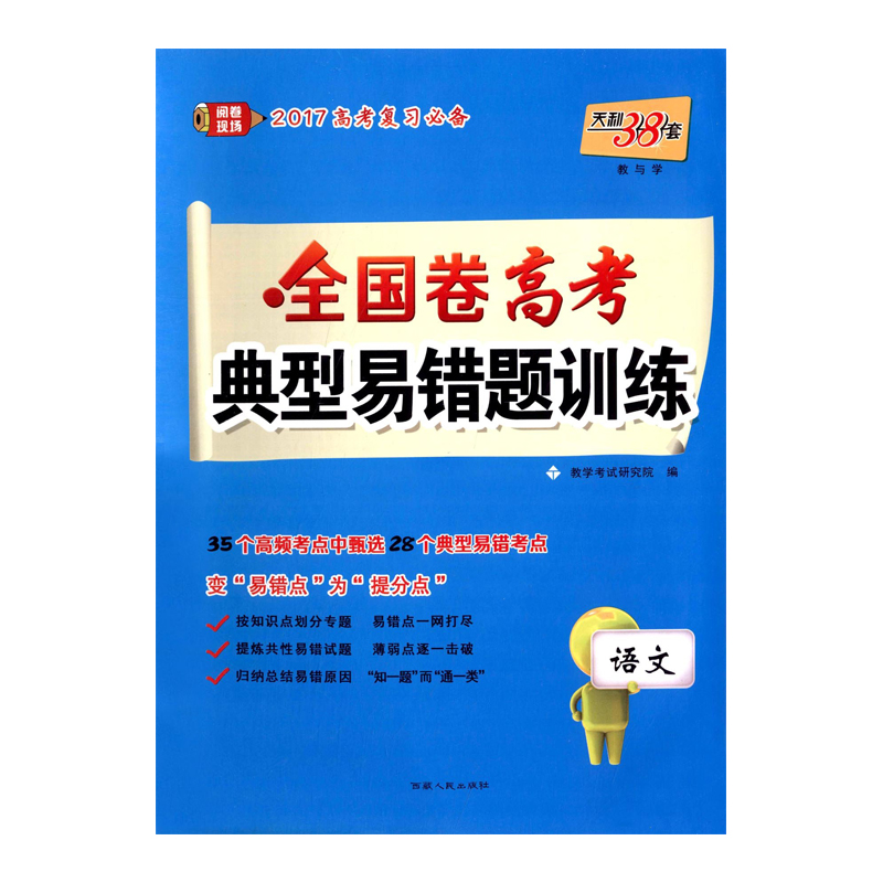 全国卷高考典型易错题训练 语文 西藏人民出版社出版