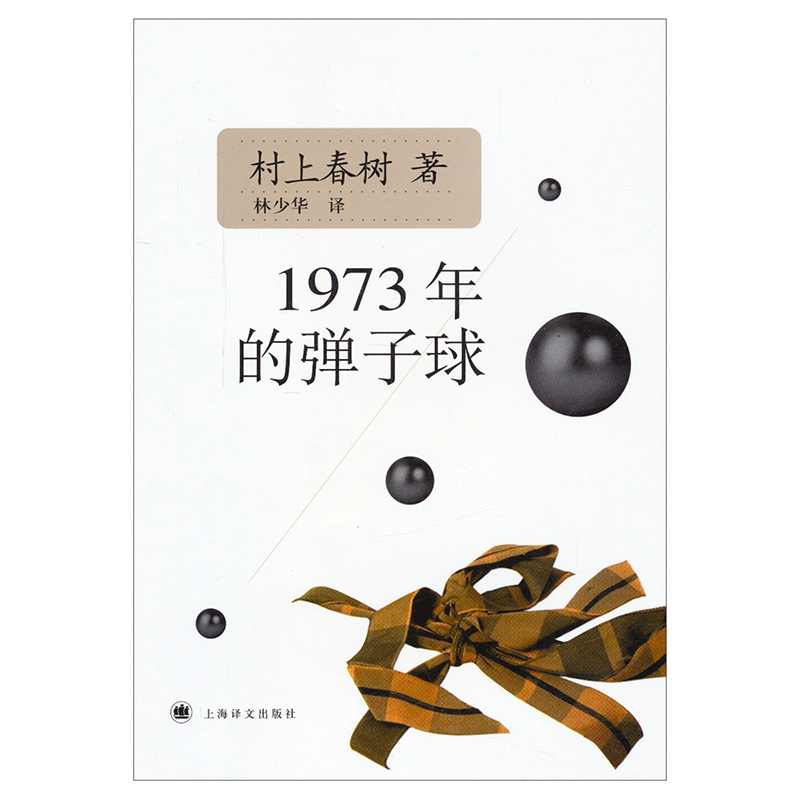 1973年的弹子球 日 村上春树著 上海译文出版社出版