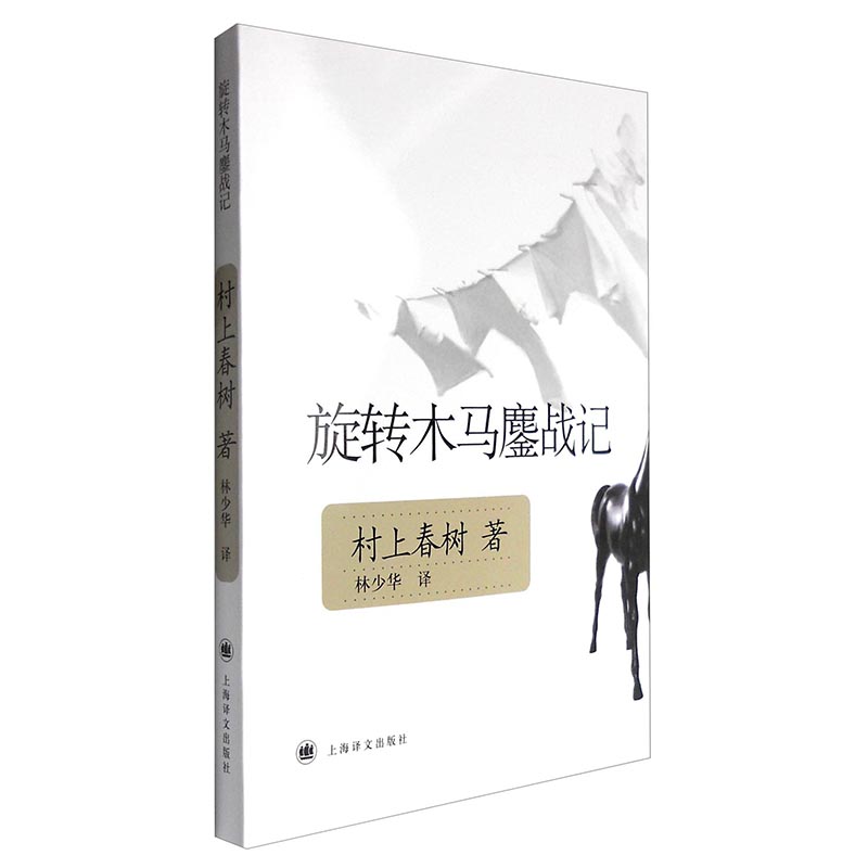 旋转木马鏖战记 日 村上春树著 上海译文出版社出版