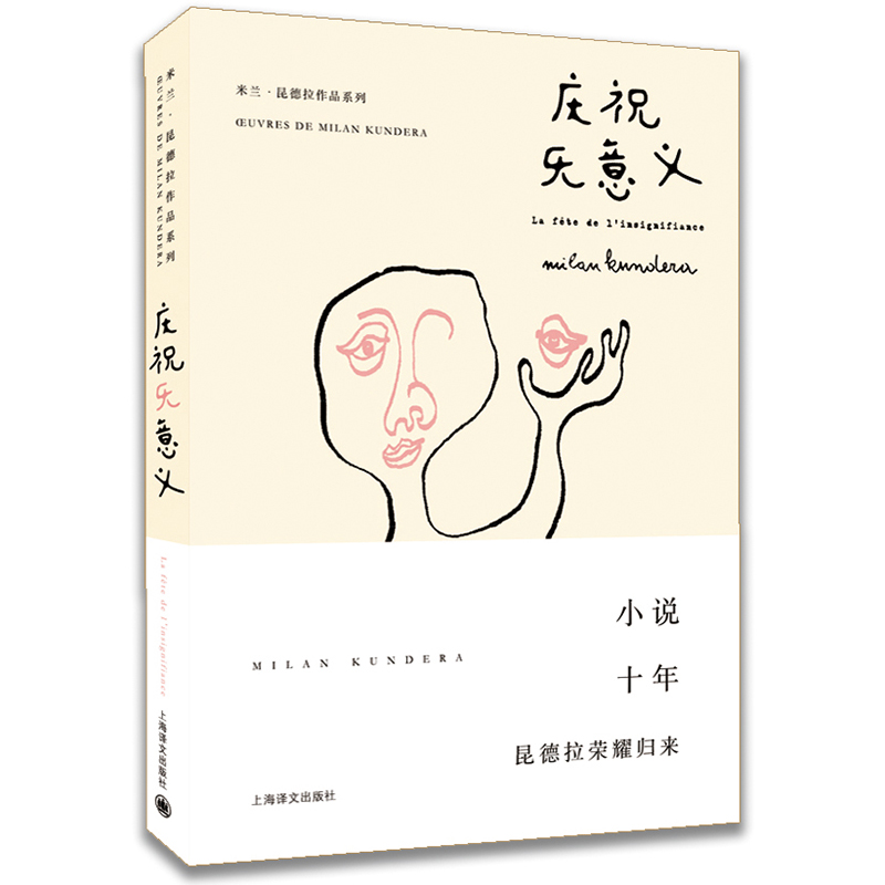 庆祝无意义 昆德拉荣耀归来 上海译文出版社出版