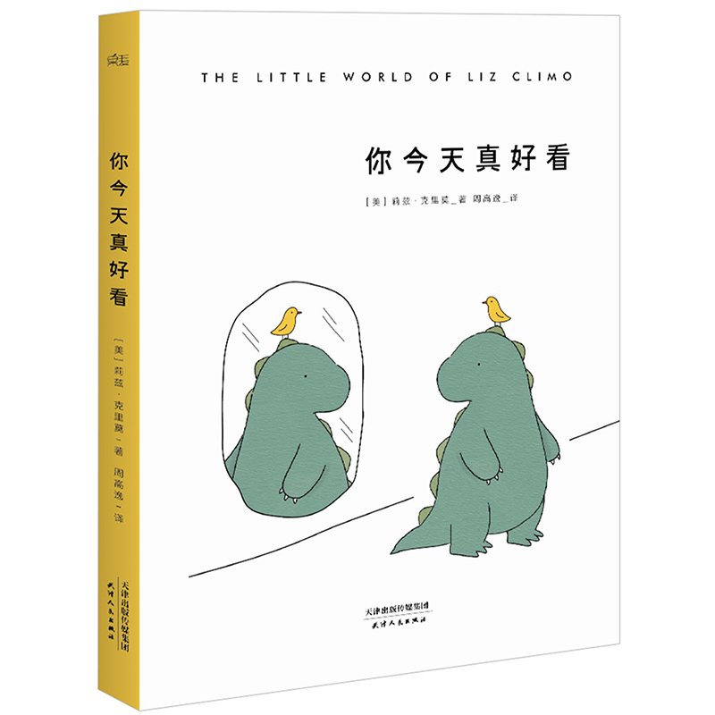 你今天真好看 莉兹·克里莫著 天津人民出版社出版
