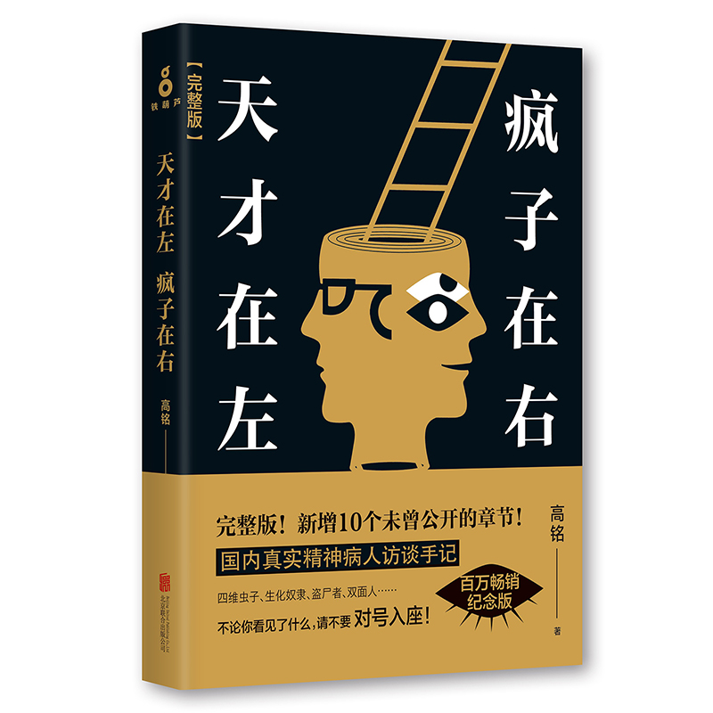 天才在左 疯子在右 高铭著 北京联合出版公司出版